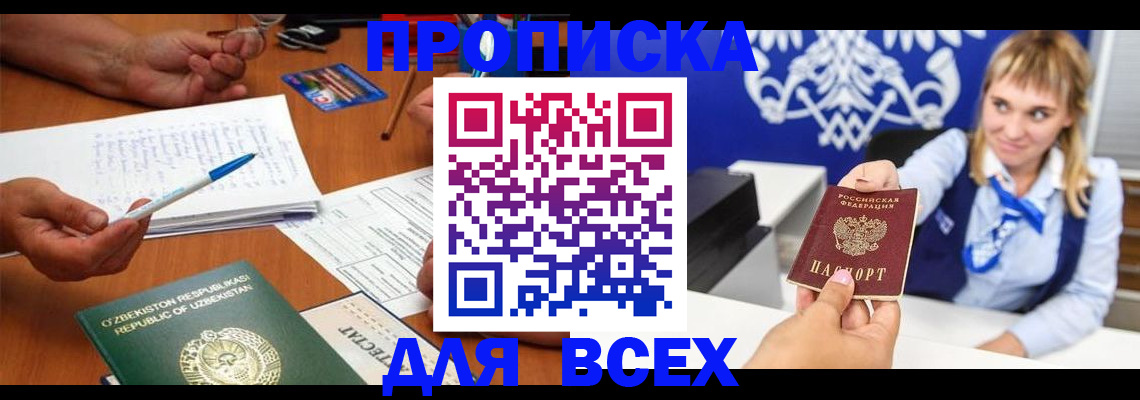 купить прописку в Астраханской области